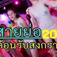 สงการ - สายย่อ [ Break Mix ] [ Bpm.130 ]