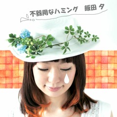 Stream 試聴 マリオネット By 飯田夕 Listen Online For Free On Soundcloud Stream 試聴 マリオネット By 飯田夕 Listen Online For Free On Soundcloud