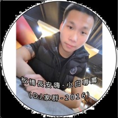 板橋長安嗨-小白專屬 (DJ家群-2016) 客製