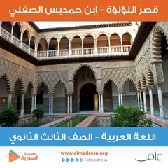 قصرُ اللؤلؤة  - اللغة العربية - الثالث الثانوي