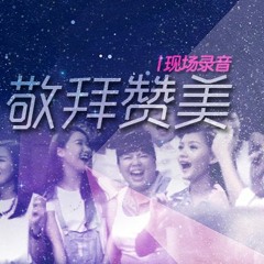 2016年1月18日｜艺人之家敬拜赞美