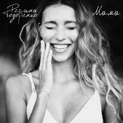 Регина Тодоренко  - Мама