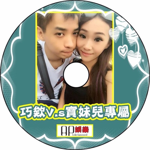 Ap娛樂 - 巧欸v.s寶妹兒專屬