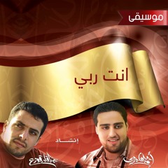 أنت ربي - موسيقى | عبدالقادر قوزع | من ألبوم حن الفؤاد 1