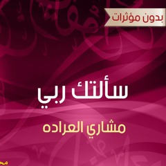 سألتك ربي - بدون | مشاري العراده | من ألبوم حن الفؤاد 2