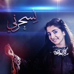 تسحرني - ديمة بشار | ديمة بشار