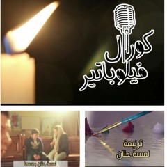 ترنيمة لمسة حنان - كورال فيلوباتير - ترنيمة للأم
