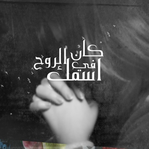 Ahmed Sonic | Esmik Kan Fi Elroo7 I إسمك كان فى الروح