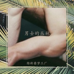 维新噩梦工厂－ 男士的丛林 (Hyperbattle)