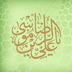 زيارة الأحاديث السبعة المخصوصة للإمام الرضا عليه السلام