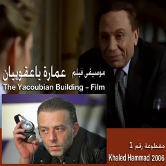 موسيقى فيلم: عمارة ياعقوبيان - خالد حماد ١