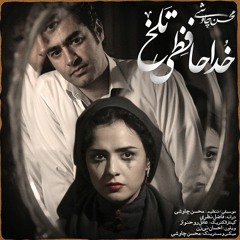 Khodahafezi Talkh | خداحافظی تلخ