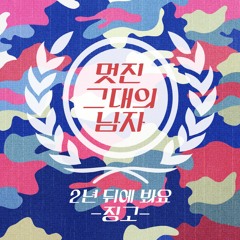 Zingo (징고) - Nice Her Man (See You 2 Years Later) (멋진 그대의 남자) (2년 뒤에 봐요)