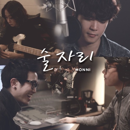 monni (몽니) - 술자리 (Digital single)