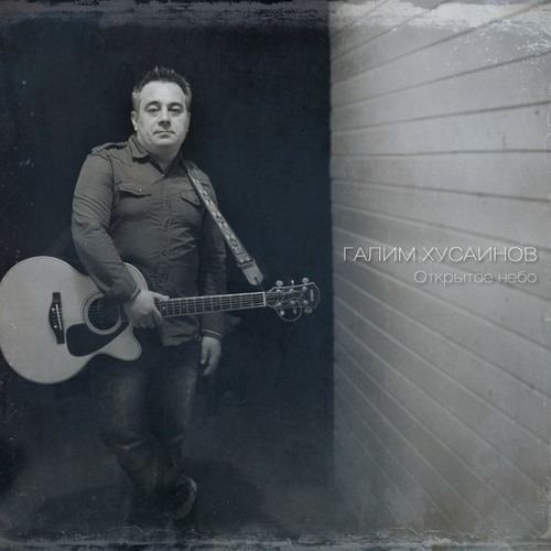 Галим Хусаинов - Прославлю
