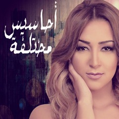 نورا نور - أحاسيس مختلفة / Noura Nour - A7asis Mo5talfa