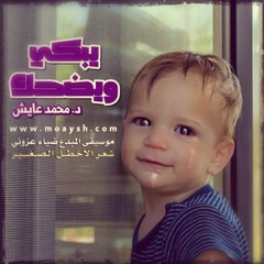 يبكي ويضحك. شعر الاخطل الصغير . صوت د. محمد عايش.. موسيقى المبدع ضياء عزوني