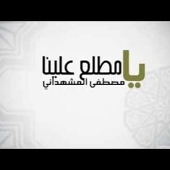 يامطلع علينا سلمنا الأمر إليك