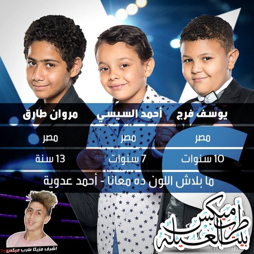 يوسف فرج ، أحمد السيسي ومروان طارق – ما بلاش اللون دا معانا - – MBCTheVoiceKids - YouTube.MP4