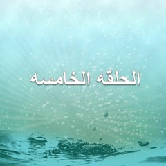 (لنلتقى عند الحوض) الحلقه 5 حلقات إذاعيه اسبوعيه للأطفال عن سيرة النبى صلى الله عليه و سلم