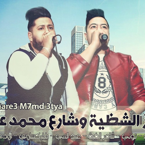 توينز الشظية و شارع محمد عطية