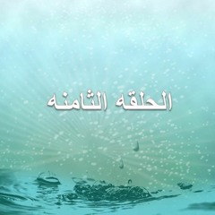 (لنلتقى عند الحوض) الحلقه 8 حلقات إذاعيه اسبوعيه للأطفال عن سيرة النبى صلى الله عليه و سلم