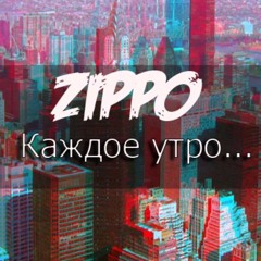 ZippO - Каждое Утро [RINGTONE]