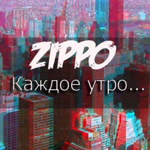 ЗИППО КАЖДОЕ УТРО СКАЧАТЬ БЕСПЛАТНО ЗИППО КАЖДОЕ УТРО СКАЧАТЬ БЕСПЛАТНО