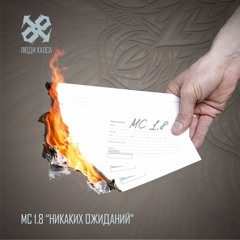 06_Никаких oжиданий (Люди Хаоса, 2016)