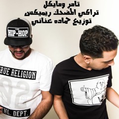 AL-AMRIKI & TITO Remix تيتو و الأمريكي - تراكي المضحك ريمكس - كريستيانو رونالدو