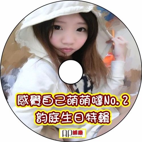 Ap娛樂 - 感覺自己萌萌噠No.2（韵庭生日特輯）