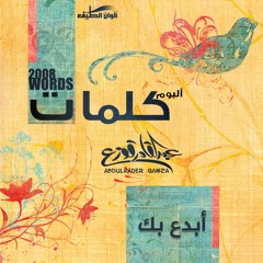 أبدع بك - بدون | عبدالقادر قوزع | من ألبوم كلمات