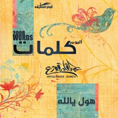 هول يالله - بدون | عبدالقادر قوزع | من ألبوم كلمات