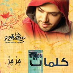 فز فز .. قبل الندم - ايقاع | عبدالقادر قوزع | من ألبوم كلمات