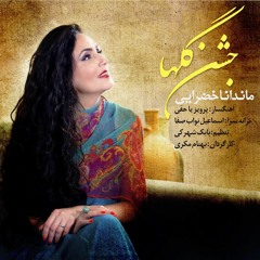 ماندانا خضرایی   جشن گلها