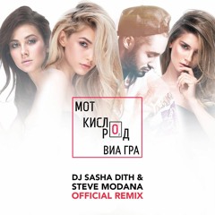 Мот feat. ВИА Гра - Кислород (Sasha Dith Remix)
