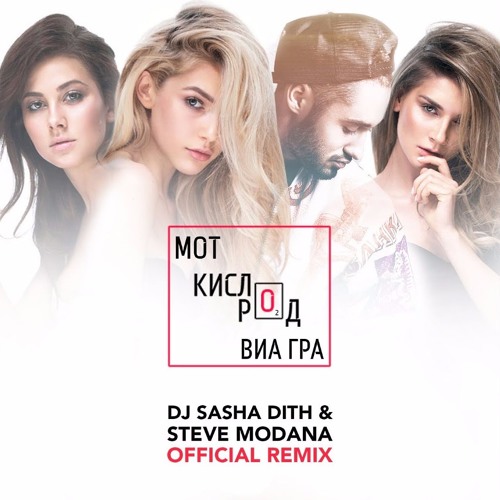 Мот feat. ВИА Гра - Кислород (Sasha Dith Remix)