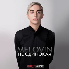 MELOVIN – Не Одинокая