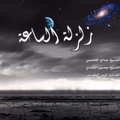 زلزلة الساعة ::  للشيخين يحيى الجناع صالح المغامسي :: مؤثر