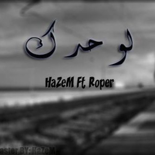 "لوحدك" Roper Ft Hazem