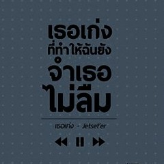 เธอเก่ง - Jetset'er Cover By Net