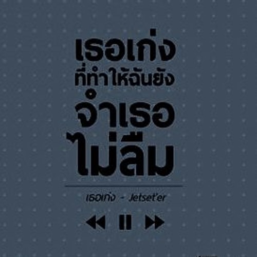 เธอเก่ง - Jetset'er Cover By Net