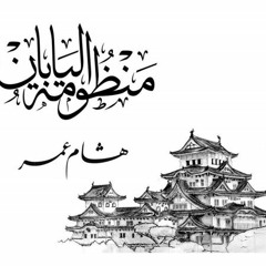 هشام عمر - منظومة اليابان