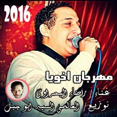 مهرجان اخويا غناء رضا البحراوى و سعد حريقه توزيع العالمى السيد ابو جبل2016