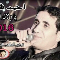 احمد شيبه يا ولاد الغرام  توزيع العالمى السيد ابو جبل 2017