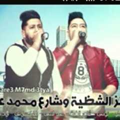 مهرجان توينز الشظية وشارع محمد عطية