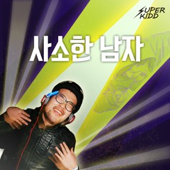 SuperKidd (슈퍼키드) - Wallflower (사소한 남자)