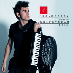 Скалы (Gulstream 2016)