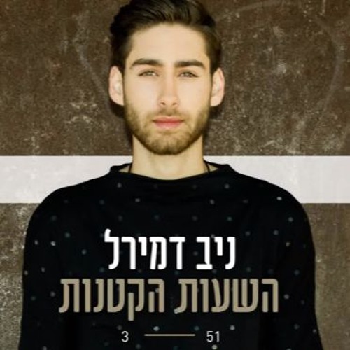 ניב דמירל