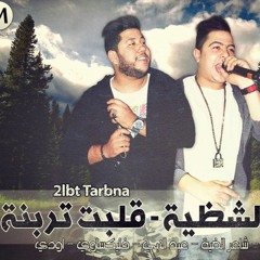 مهرجان قلبت تربنة